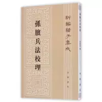 音像孙膑兵法校理/新编诸子集成张震泽 撰