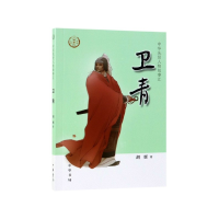 音像卫青/中华先贤人物故事汇胡辉