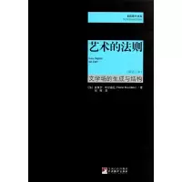音像艺术的法则 文学场的生成与结构(新修订本)(法)布尔迪厄