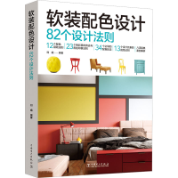 音像软装配色设计 82个设计法则作者