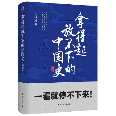 音像拿得起放不下的中国史王汉周