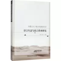 音像内蒙古人口较少民族居住区语言生态与语言传承研究许晋 著
