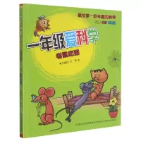 音像一年级爱科学(老鼠吃猫注音全彩美绘版)王德风王翠著