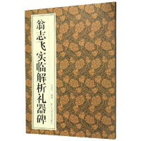音像翁志飞实临解析礼器碑翁志飞