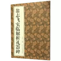 音像翁志飞实临解析礼器碑翁志飞