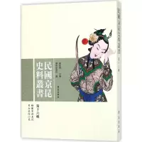 音像民国京昆史料丛书谢柏樑 主编;谢柏樑 编