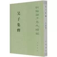 音像吴子集释/新编诸子集成续编陈曦,集释 著