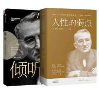 音像倾听+人的弱点共2册(美)戴尔·卡耐基|译者:陶曚