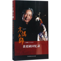 音像木偶大师黄奕缺回忆录吴裕挺 记录整理