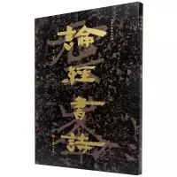 音像论经书诗/中国石刻书法精粹赖非,杨勇