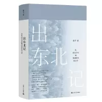 音像出东北记:从东北书写到算法时代的文学黄平