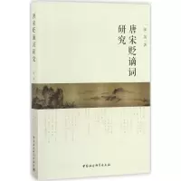 音像唐宋贬谪词研究张英 著