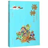 音像海神的肖像(渔民画考察手记)盛文强