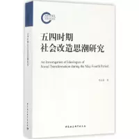 音像五四时期社会改造思潮研究李永春 著