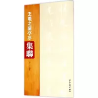 音像王羲之《兰亭序》集联郑立 编著