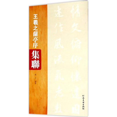 音像王羲之《兰亭序》集联郑立 编著