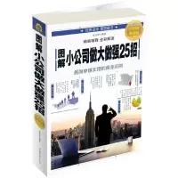 音像图解小公司做大做强25招(全彩图解典藏版)张卉妍