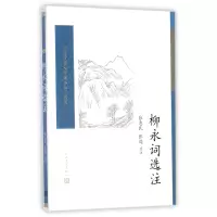 音像柳永词选注/中国古典文学读本丛书典藏张惠民
