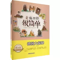 音像德国大探秘 版知识达人 编