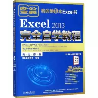 音像Excel 2013完全自学教程凤凰高新教育 编著