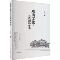音像戏曲文化与当代剧场审美颜全毅