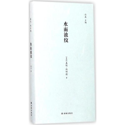 音像水面波纹(美)盖瑞·施耐德(Gary Snyder) 著;西川 译