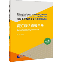 音像国际中文教育中文水平等级标准 词汇速记速练手册 2级万莹 编