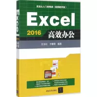 音像Excel2016高效办公刘玉红,王攀登 编著