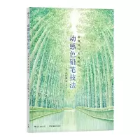 音像动感色铅笔技法表现风与光的技巧[日]小川弘,译者:汪婷后浪