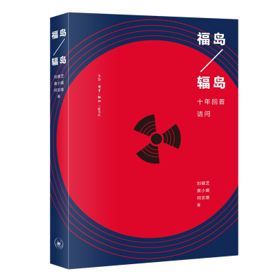 音像福岛—辐岛刘健芝,黄小媚,何志雄著