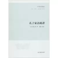 音像孔子家语疏(清)陈士珂 辑;崔涛 点校;王承略 丛书主编