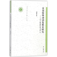 音像汉语肢体动词发展史研究杨荣贤 著