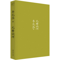 音像元曲山河李元洛