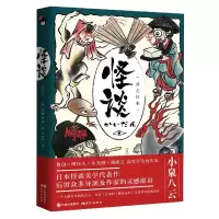 音像怪谈(灵之日本)(精)小泉八云