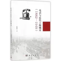 音像电话与近代上海城市(1882-1949)霍慧新