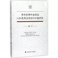 音像清末修律中法理派人权思想及其当代价值研究薛锋 著