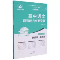 音像高中语文阅读能力全面突破(选择必修上)司保峰