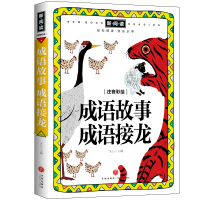 音像成语故事成语接龙(注音彩绘全优新版)文心主编
