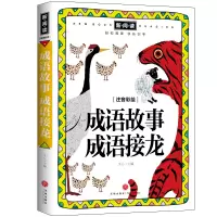 音像成语故事成语接龙(注音彩绘全优新版)文心主编