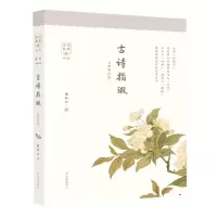 音像古诗指瑕(全新修订版)/诗词名家讲陈如江