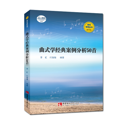 音像曲式学经典案例分析50首李虻编;闫璇璇编