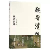 音像魏晋清谈(精)唐翼明
