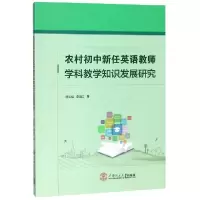 音像农村初中新任英语教师学科教学知识发展研究骆凤娟