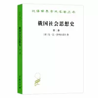 音像俄国社会思想史(第二卷)(汉译名著本)戈·瓦·普列汉诺夫