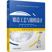 音像锻造工艺与锻模设计作者