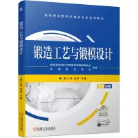 音像锻造工艺与锻模设计作者