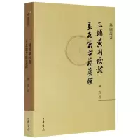 音像三辅黄图校弄瓦翁古籍笺/摹庐丛著陈直