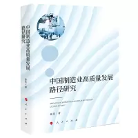 音像中国制造业高质量发展路径研究(J)孙佳 著