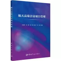 音像航天高端会议项目管理王吉辉[等]主编