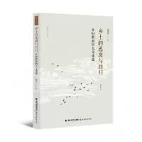 音像乡土的逃离与回归:乡村教育的人文重建刘铁芳